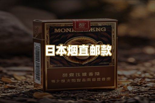 日本烟直邮款